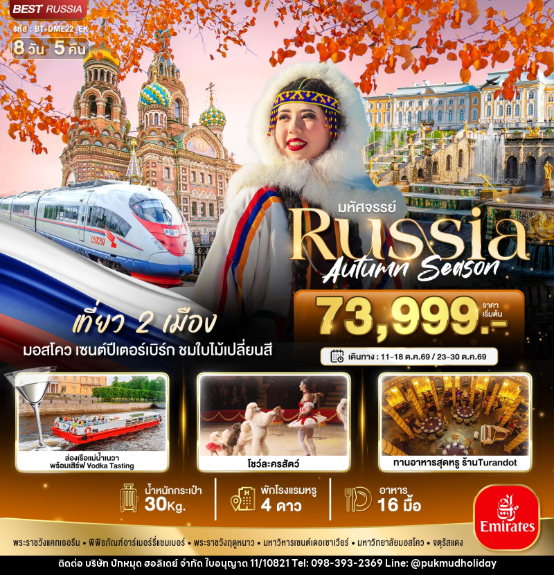 ทัวร์รัสเซีย มหัศจรรย์ Russia Autumn Season - บริษัท ปักหมุด ฮอลิเดย์ จำกัด