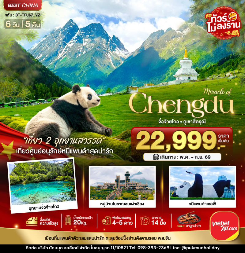 ทัวร์จีน มหัศจรรย์ Chengdu จิ่วจ้ายโกว ภูเขาสี่ดรุณี - บริษัท ปักหมุด ฮอลิเดย์ จำกัด