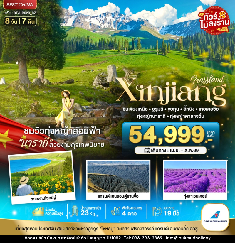 ทัวร์จีน มหัศจรรย์ Xinjiang ซินเจียงเหนือ อูรุมฉี ขุยถุน อี้หนิง เทอเคอซือ ทุ่งหญ้านาราถี ทุ่งหญ้าคาลาจวิ้น - บริษัท ปักหมุด ฮอลิเดย์ จำกัด ทัวร์จีน มหัศจรรย์ Xinjiang ซินเจียงเหนือ อูรุมฉี ขุยถุน อี้หนิง เทอเคอซือ ทุ่งหญ้านาราถี ทุ่งหญ้าคาลาจวิ้น - บริษัท ปักหมุด ฮอลิเดย์ จำกัด