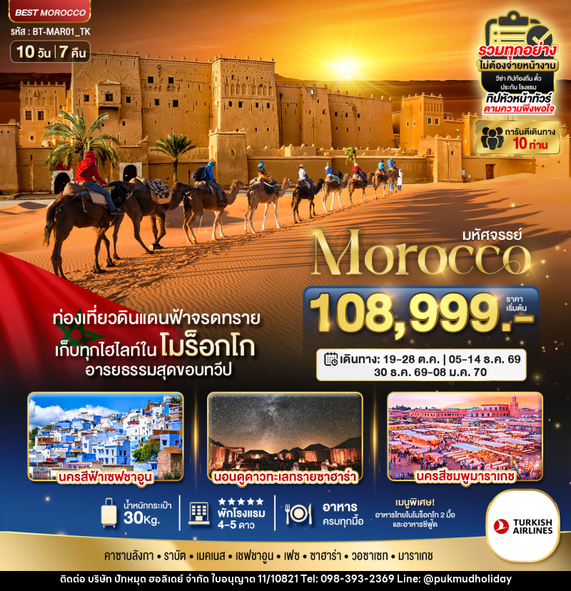 ทัวร์โมร็อกโก มหัศจรรย์ Morocco - บริษัท ปักหมุด ฮอลิเดย์ จำกัด