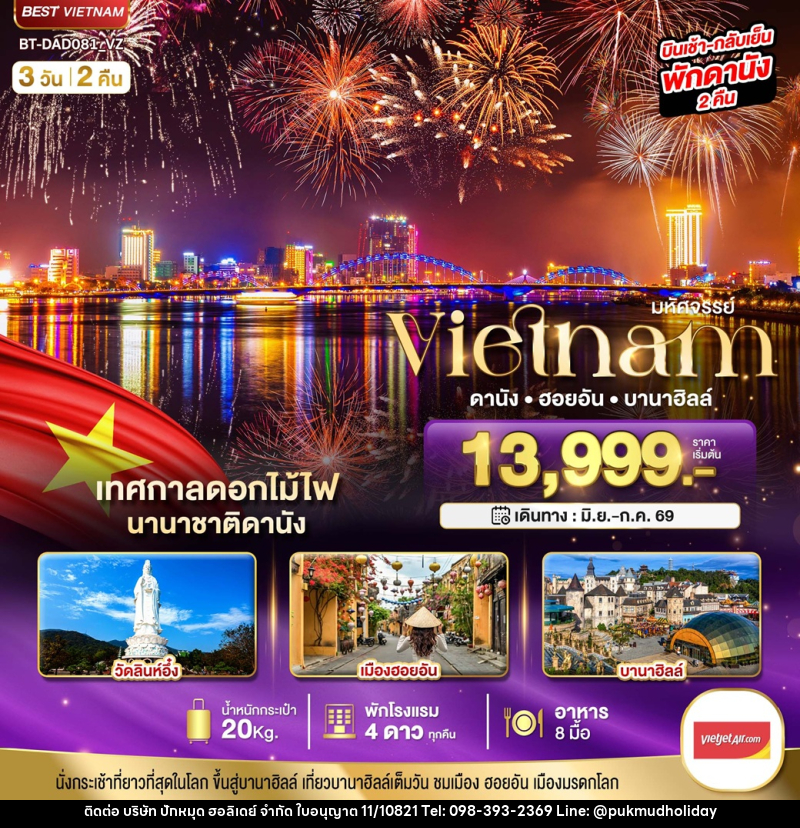 ทัวร์เวียดนาม มหัศจรรย์ Vietnam ดานัง ฮอยอัน บานาฮิลล์ - บริษัท ปักหมุด ฮอลิเดย์ จำกัด ทัวร์เวียดนาม มหัศจรรย์ Vietnam ดานัง ฮอยอัน บานาฮิลล์ - บริษัท ปักหมุด ฮอลิเดย์ จำกัด