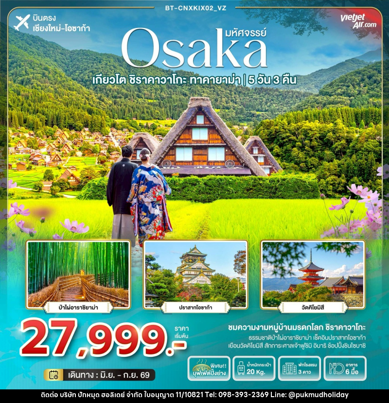 ทัวร์ญี่ปุ่น มหัศจรรย์ Osaka เกียวโต ชิราคาวาโกะ ทาคายาม่า บินตรงเชียงใหม่ โอซาก้า - บริษัท ปักหมุด ฮอลิเดย์ จำกัด