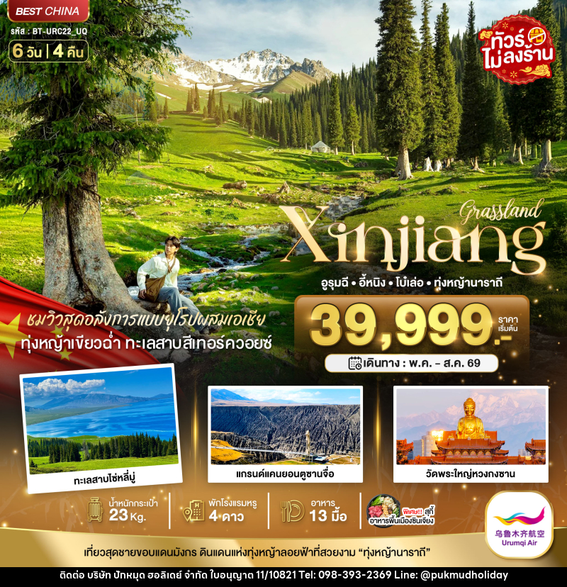 ทัวร์จีน มหัศจรรย์...Xinjiang อูรุมฉี อี้หนิง โบ๋เล่อ ทุ่งหญ้านาราถี - บริษัท ปักหมุด ฮอลิเดย์ จำกัด