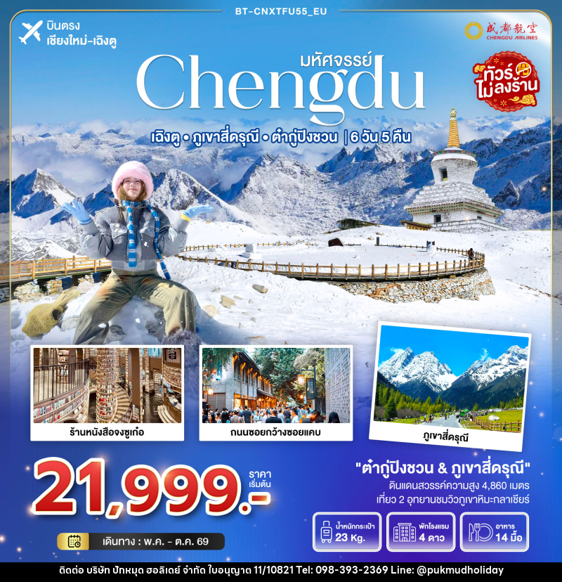 ทัวร์จีน มหัศจรรย์ Chengdu เฉิงตู ภูเขาสี่ดรุณี ต๋ากู่ปิงชวน  บินตรงเชียงใหม่ เฉิงตู - บริษัท ปักหมุด ฮอลิเดย์ จำกัด