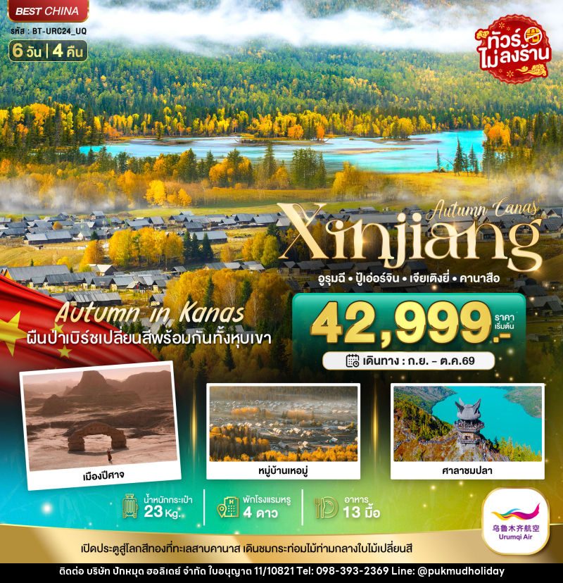 ทัวร์จีน Autumn Canas Xinjiang อูรุมฉี ปู้เอ่อร์จิน เจียเติงยี่ คานาสือ - บริษัท ปักหมุด ฮอลิเดย์ จำกัด