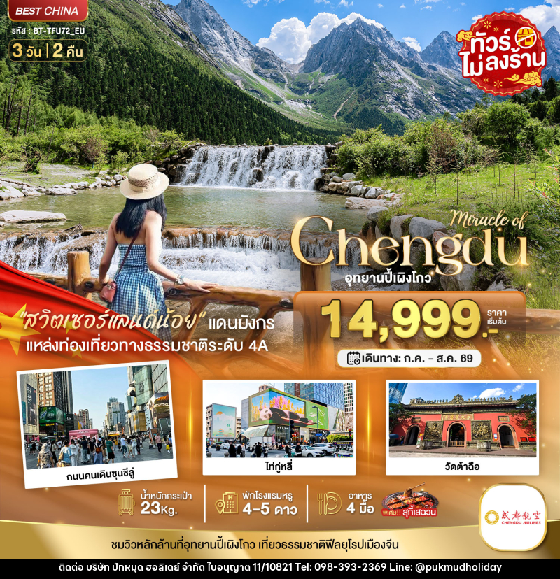 ทัวร์จีน Miracle of Chengdu อุทยานปี้เผิงโกว - บริษัท ปักหมุด ฮอลิเดย์ จำกัด