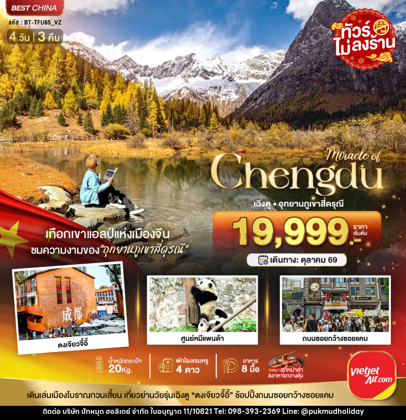 ทัวร์จีน มหัศจรรย์ Chengdu เฉิงตู อุทยานภูเขาสี่ดรุณี - บริษัท ปักหมุด ฮอลิเดย์ จำกัด