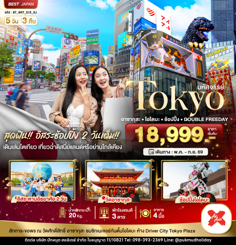 ทัวร์ญี่ปุ่น มหัศจรรย์ TOKYO อาซากุสะ โอไดบะ ช้อปปิ้ง DOUBLE FREEDAY - บริษัท ปักหมุด ฮอลิเดย์ จำกัด