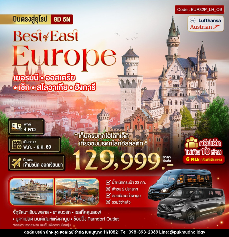 ทัวร์ยุโรป Best or East Europe เยอรมนี ออสเตรีย เซ็ก สโลวาเกีย ฮังการี - บริษัท ปักหมุด ฮอลิเดย์ จำกัด