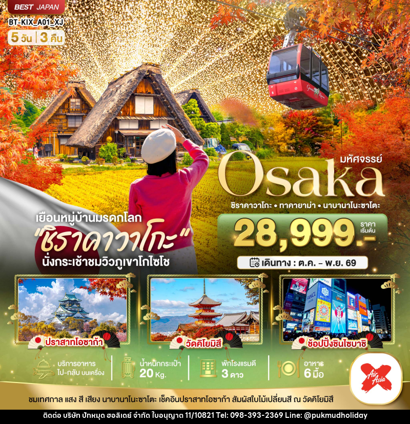 ทัวร์ญี่ปุ่น มหัศจรรย์ Osaka ชิราคาวาโกะ •ทาคายาม่าㆍนาบานาโนะซาโตะ - บริษัท ปักหมุด ฮอลิเดย์ จำกัด