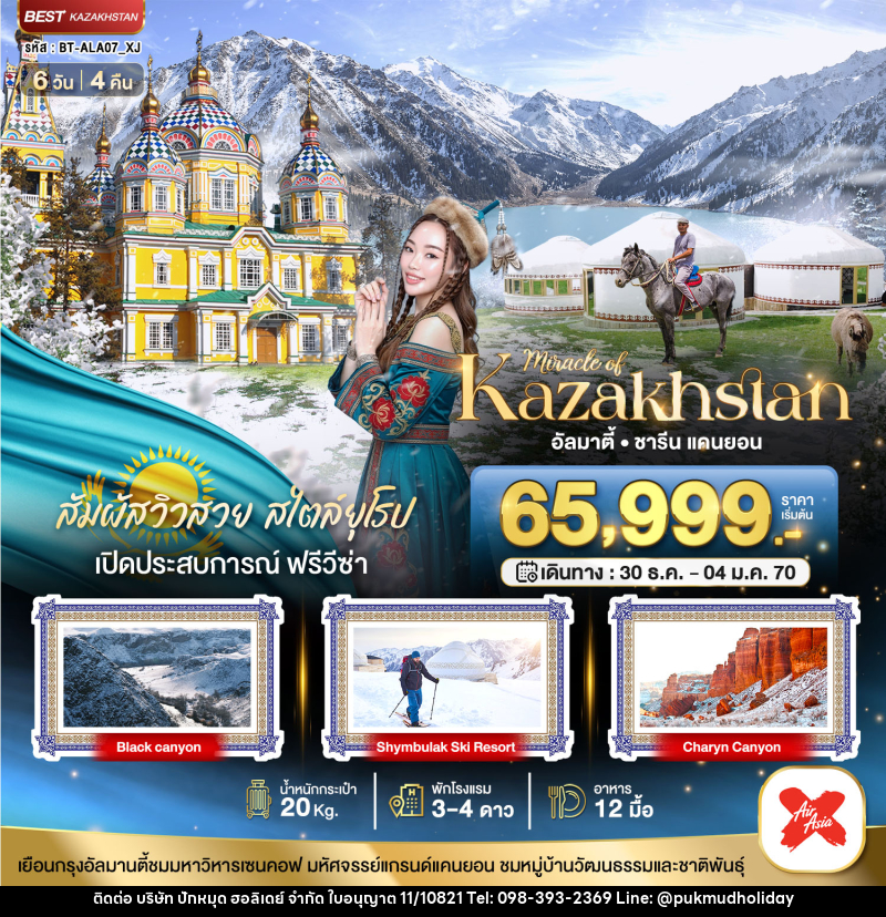 ทัวร์คาซัคสถาน KAZAKHSTAN ALMATY WINTER - บริษัท ปักหมุด ฮอลิเดย์ จำกัด