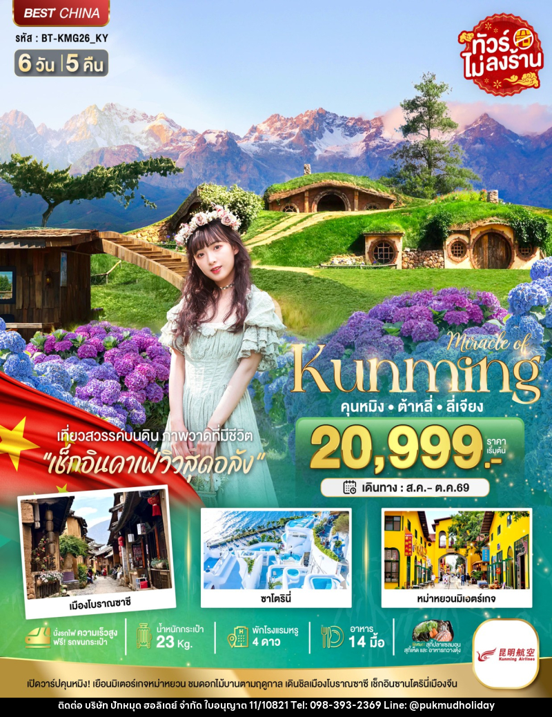 ทัวร์จีน Miracle of Kunming คุนหมิง ต้าหลี่ ลี่เจียง - บริษัท ปักหมุด ฮอลิเดย์ จำกัด