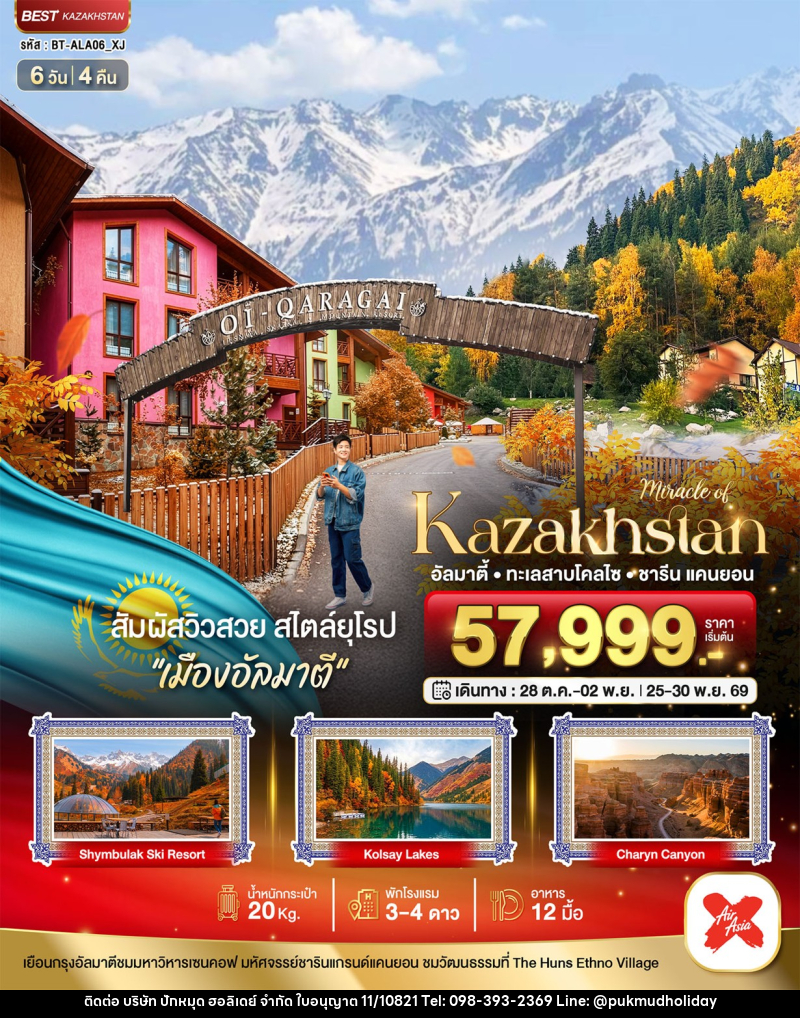 ทัวร์คาซัคสถาน มหัศจรรย์.KAZAKHSTAN อัลมาตี ชารีน แคนยอน - บริษัท ปักหมุด ฮอลิเดย์ จำกัด