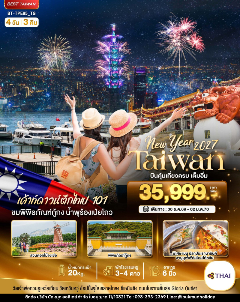 ทัวร์ไต้หวัน มหัศจรรย์.. TAIWAN NEW YEAR 2027 บินคุ้ม เที่ยวครบ - บริษัท ปักหมุด ฮอลิเดย์ จำกัด