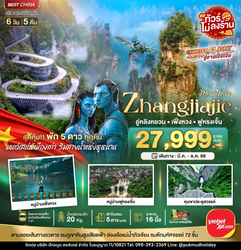 ทัวร์จีน มหัศจรรย์ จางเจียเจี้ย เฟิ่งหวง ฟูหรงเจิ้น (พัก 5 ดาว ไม่ลงร้าน) - บริษัท ปักหมุด ฮอลิเดย์ จำกัด