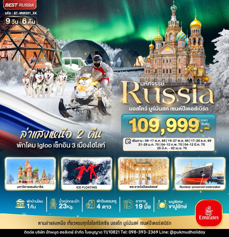 ทัวร์รัสเซีย มหัศจรรย์...รัสเซียล่าแสงเหนือ เที่ยวครบทุกไฮไลท์ MOSCOW MURMANSK ST. PETERSBURG - บริษัท ปักหมุด ฮอลิเดย์ จำกัด