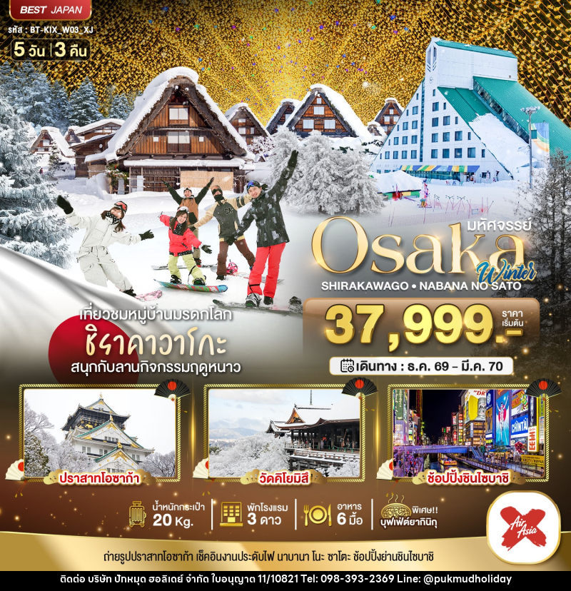 ทัวร์ญี่ปุ่น มหัศจรรย์…OSAKA ชิราคาวาโกะ นาบานา โนะ ซาโตะ วินเธอร์ - บริษัท ปักหมุด ฮอลิเดย์ จำกัด