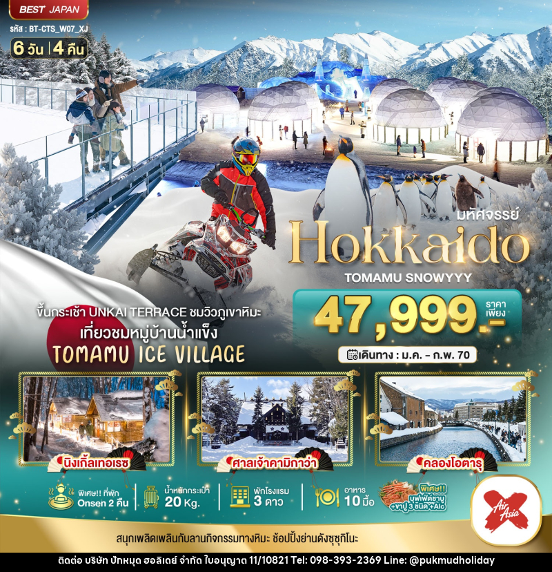 ทัวร์ญี่ปุ่น มหัศจรรย์ HOKKAIDO TOMAMU SNOWYYY - บริษัท ปักหมุด ฮอลิเดย์ จำกัด