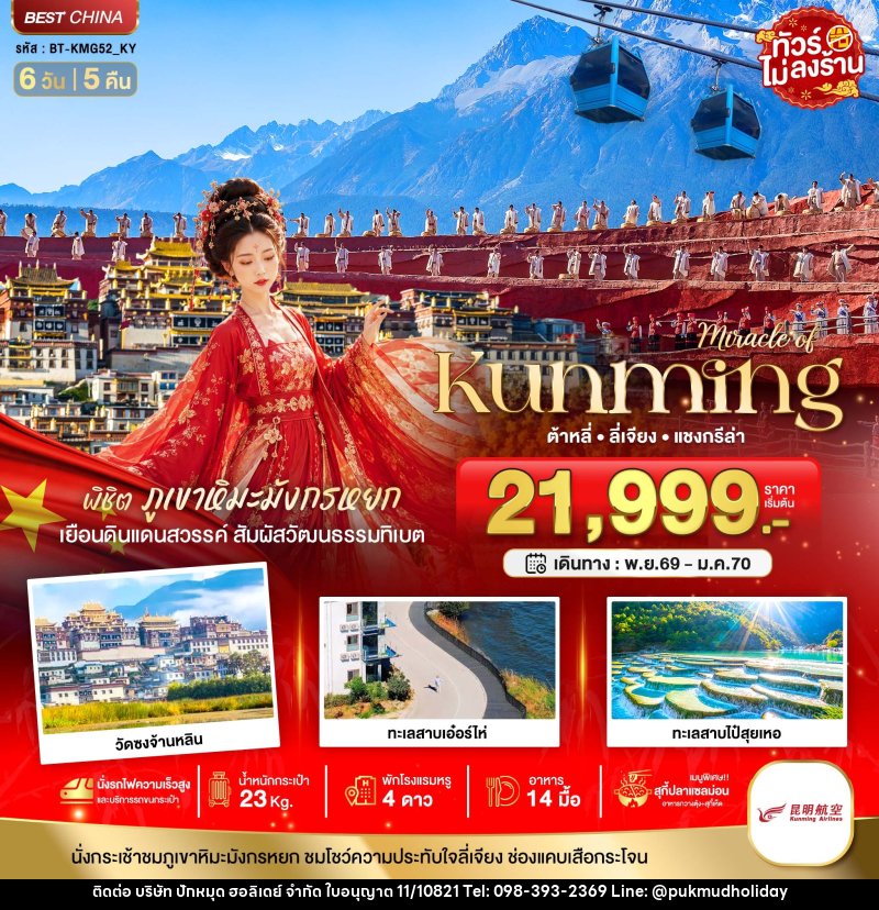 ทัวร์จีน มหัศจรรย์..KUNMING ต้าหลี่ ลี่เจียง แชงกีล่า พิชิตภูเขาหิมะมังกรหยก - บริษัท ปักหมุด ฮอลิเดย์ จำกัด