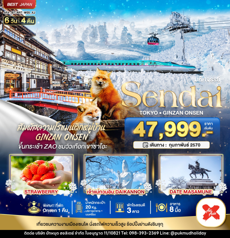 ทัวร์ญี่ปุ่น มหัศจรรย์…SENDAI GINZAN ONSEN TOKYO - บริษัท ปักหมุด ฮอลิเดย์ จำกัด