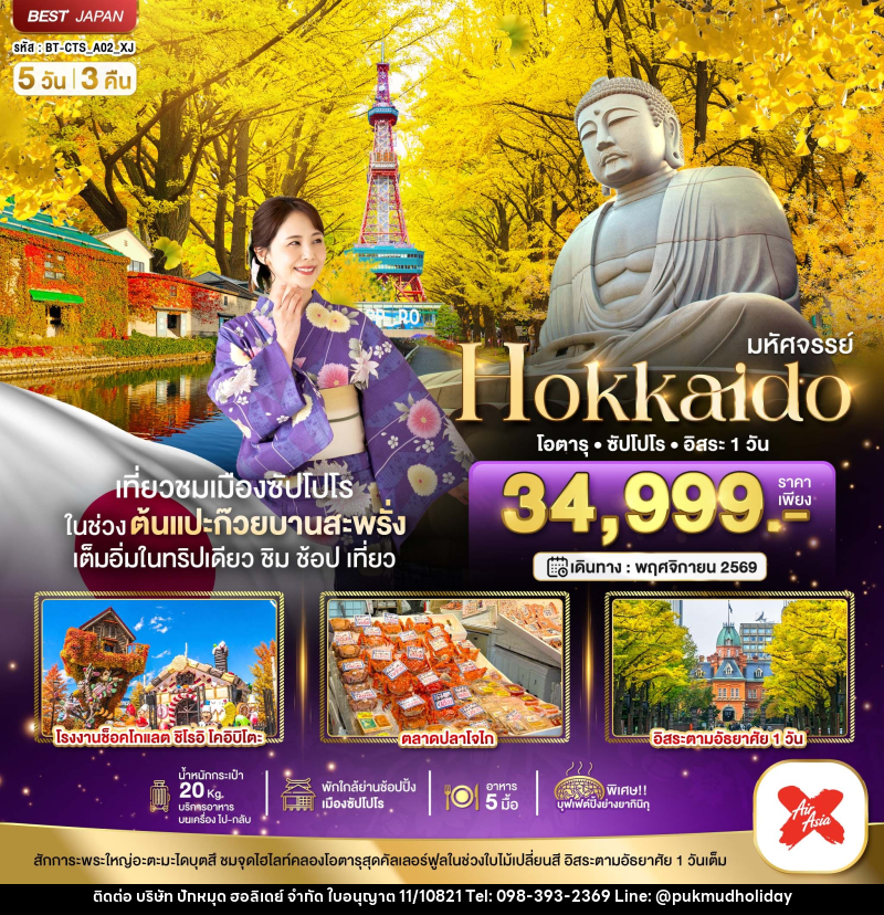 ทัวร์ญี่ปุ่น มหัศจรรย์...HOKKAIDO โอตารุ ซัปโปโร อิสระ 1 วัน - บริษัท ปักหมุด ฮอลิเดย์ จำกัด