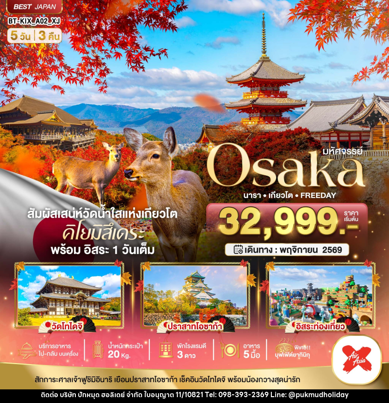 ทัวร์ญี่ปุ่น มหัศจรรย์...OSAKA นารา เกียวโต FREEDAY - บริษัท ปักหมุด ฮอลิเดย์ จำกัด