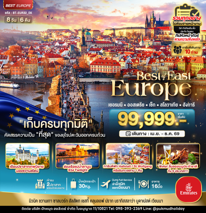 ทัวร์ยุโรป มหัศจรรย์...Best of East Europe เยอรมัน ออสเตรีย เช็ค สโลวาเกีย ฮังการี - บริษัท ปักหมุด ฮอลิเดย์ จำกัด