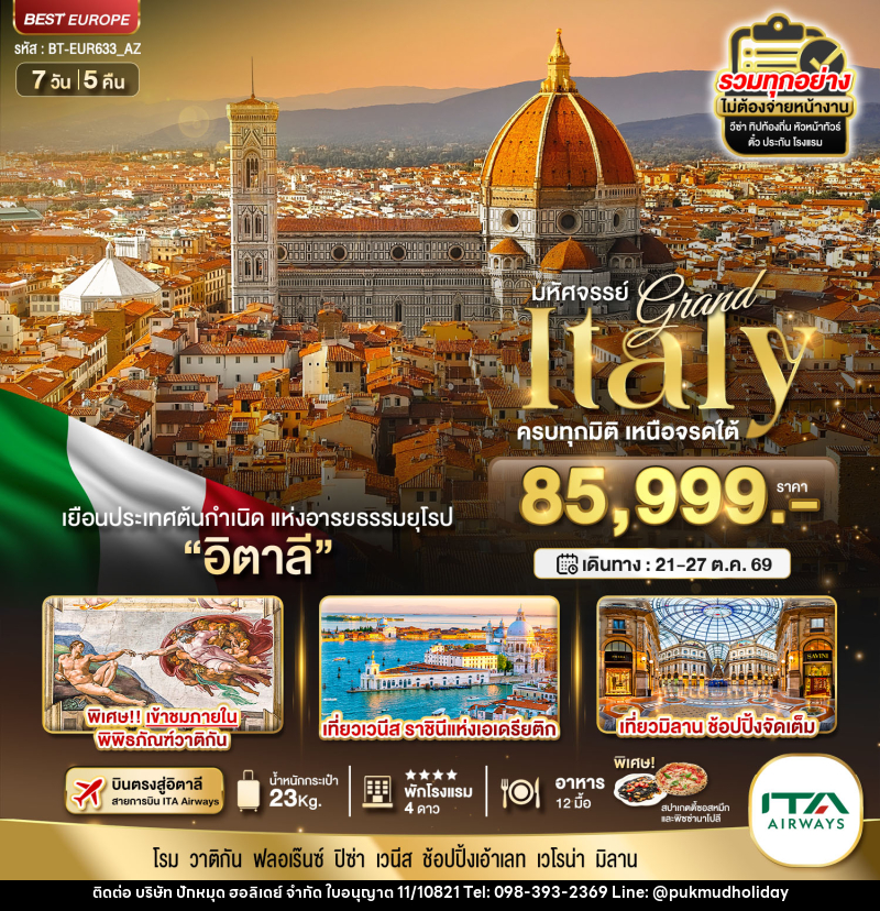 ทัวร์อิตาลี มหัศจรรย์...Grand Italy ครบทุกมิติ เหนือจรดใต้ - บริษัท ปักหมุด ฮอลิเดย์ จำกัด