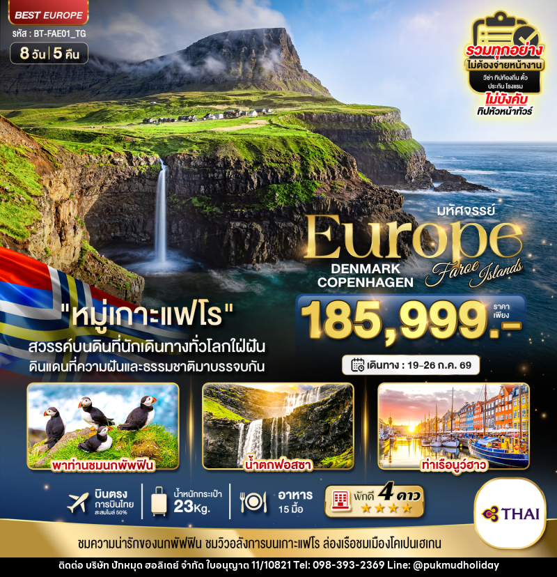 ทัวร์เดนมาร์ก มหัศจรรย์...เดนมาร์ก โคเปนเฮเกน เกาะแฟโร - บริษัท ปักหมุด ฮอลิเดย์ จำกัด