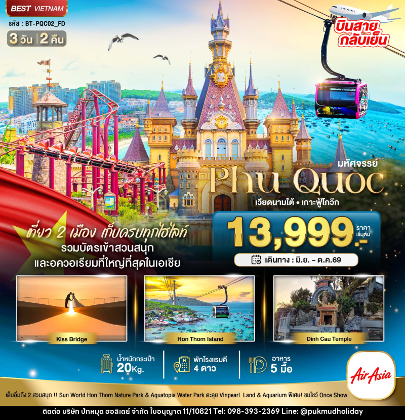 ทัวร์เวียดนาม มหัศจรรย์...Phu Quoc เวียดนามใต้ เกาะฟู้โกว๊ก - บริษัท ปักหมุด ฮอลิเดย์ จำกัด