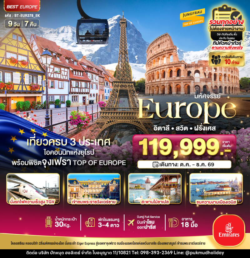 ทัวร์ยุโรป มหัศจรรย์... Europe อิตาลี สวิต ฝรั่งเศส - บริษัท ปักหมุด ฮอลิเดย์ จำกัด