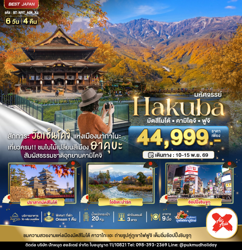 ทัวร์ญี่ปุ่น มหัศจรรย์...HAKUBA มัตสึโมโต้ คามิโคจิ ฟูจิ - บริษัท ปักหมุด ฮอลิเดย์ จำกัด