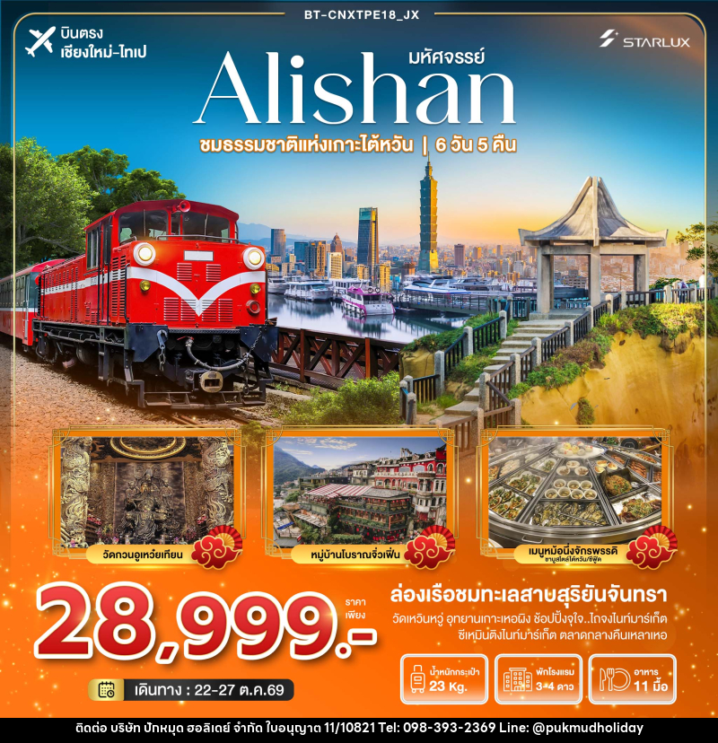 ทัวร์ไต้หวัน มหัศจรรย์..Alishan ชมธรรมชาติแห่งเกาะไต้หวัน - บริษัท ปักหมุด ฮอลิเดย์ จำกัด