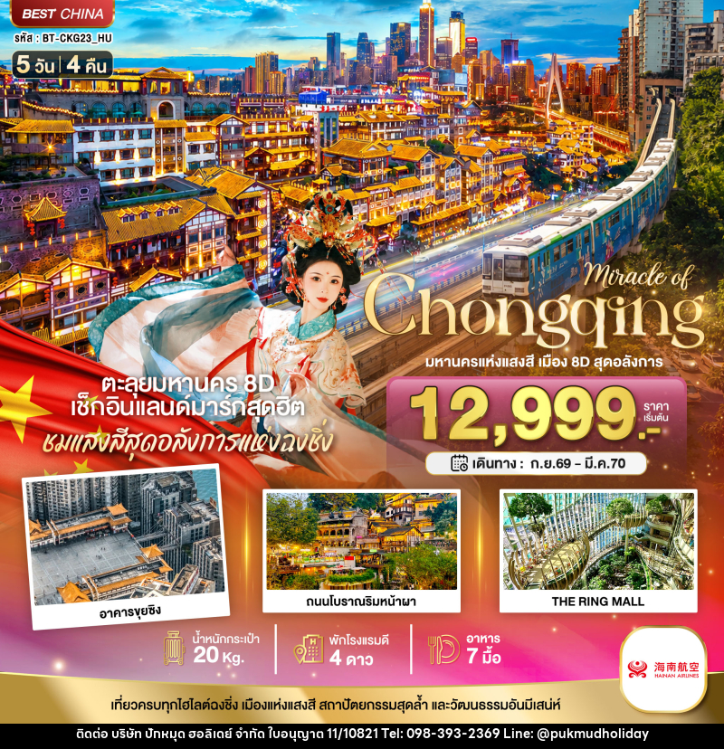 ทัวร์จีน มหัศจรรย์ ฉงชิ่ง มหานครแห่งแสงสี เมือง 8D สุดอลังการ - บริษัท ปักหมุด ฮอลิเดย์ จำกัด