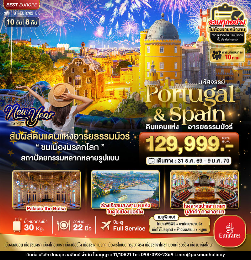 ทัวร์ยุโรป มหัศจรรย์...โปรตุเกส สเปน ดินแดนแห่งอารยธรรมมัวร์ New Year 2027 - บริษัท ปักหมุด ฮอลิเดย์ จำกัด