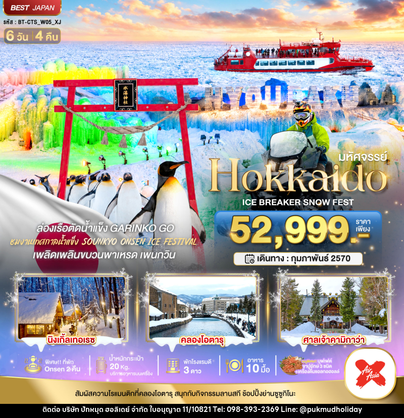 ทัวร์ญี่ปุ่น มหัศจรรย์ HOKKAIDO ICE BRAKER SNOWFEST - บริษัท ปักหมุด ฮอลิเดย์ จำกัด