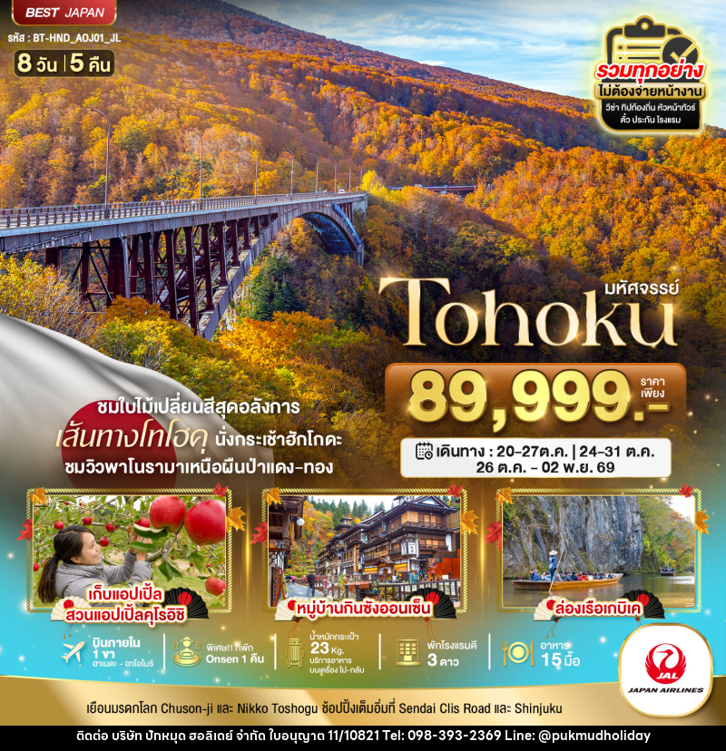 ทัวร์ญี่ปุ่น มหัศจรรย์ TOHOKU TOKYO - บริษัท ปักหมุด ฮอลิเดย์ จำกัด