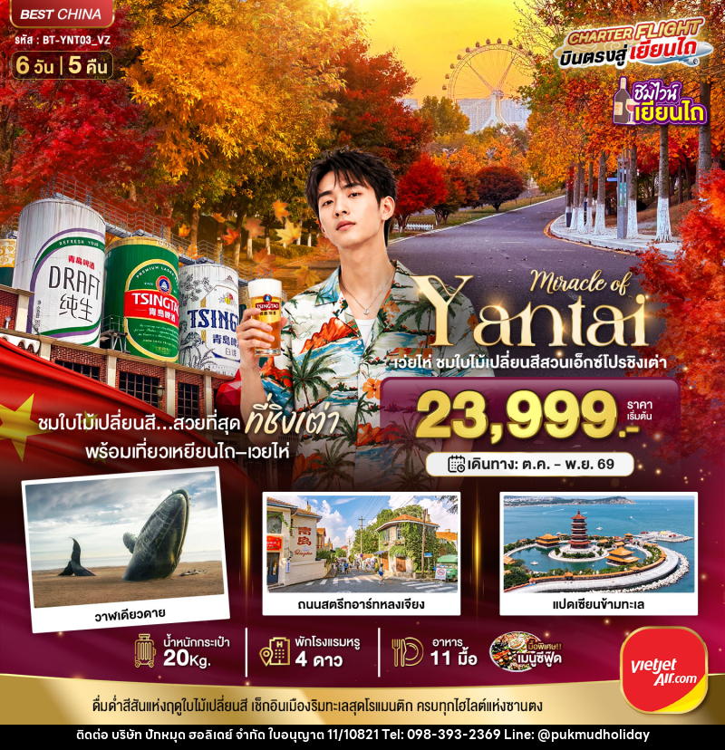 ทัวร์จีน มหัศจรรย์เยียนไถ เวยไห่ ชิงเต่า ชมใบไม้เปลี่ยนสีสวนเอ็กซ์โปรชิงเต่า - บริษัท ปักหมุด ฮอลิเดย์ จำกัด