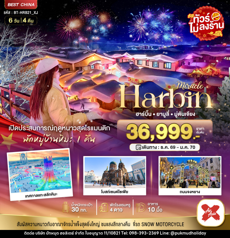 ทัวร์จีน มหัศจรรย์..จีน ฮาร์บิน ยามูลี่ มู่ตันเจียง เปิดประสบการณ์ฤดูหนาวสุดโรแมนติก - บริษัท ปักหมุด ฮอลิเดย์ จำกัด
