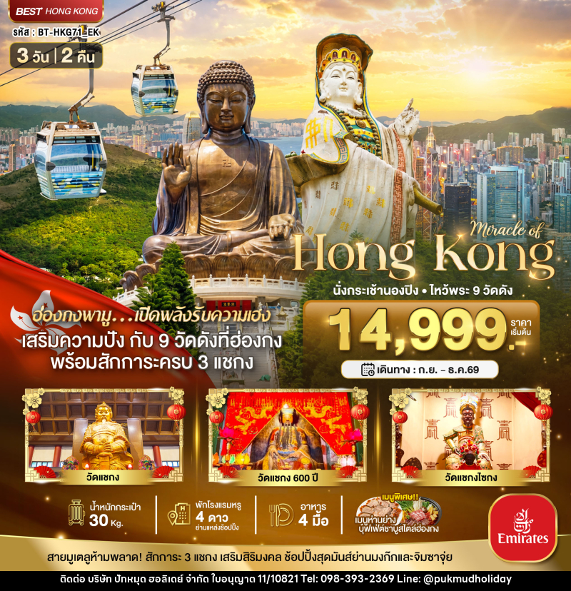 ทัวร์ฮ่องกง มหัศจรรย์...ฮ่องกง นั่งกระเช้านองปิง ไหว้พระ 9วัดดัง - บริษัท ปักหมุด ฮอลิเดย์ จำกัด