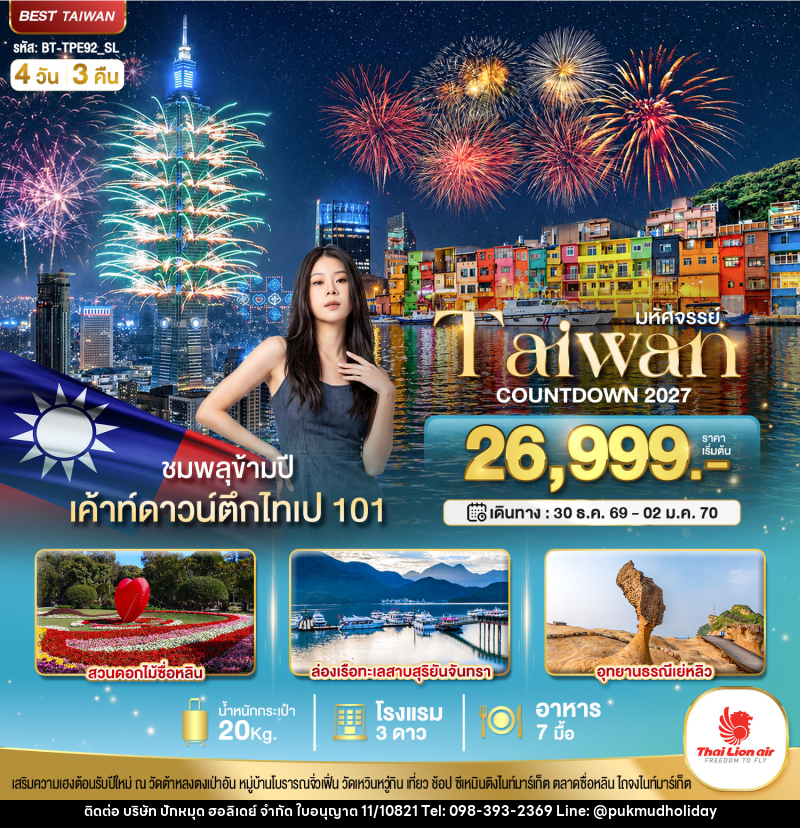 ทัวร์ไต้หวัน มหัศจรรย์..TAIWAN COUNTDOWN 2027 ชมพลุข้ามปี - บริษัท ปักหมุด ฮอลิเดย์ จำกัด