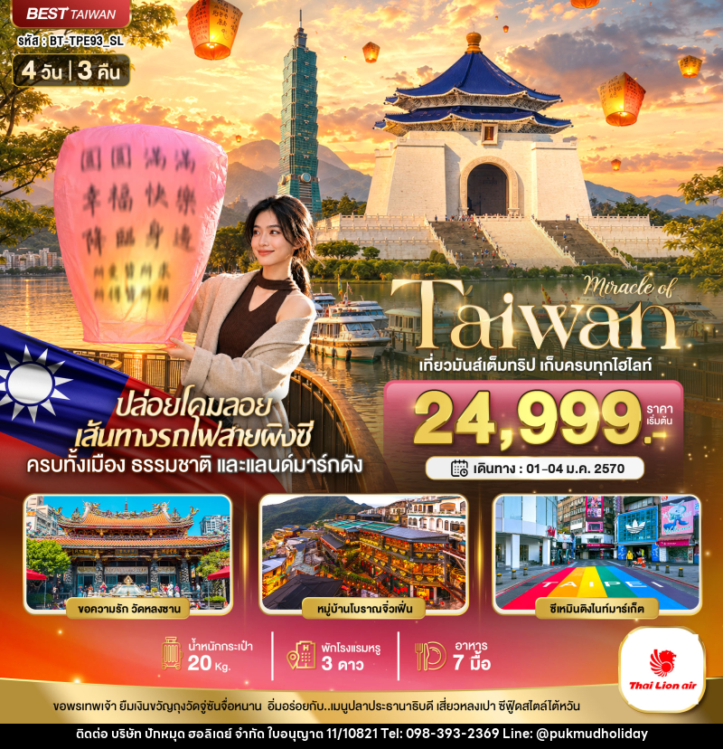 ทัวร์ไต้หวัน มหัศจรรย์..TAIWAN เที่ยวมันเต็มทริป เก็บทุกไฮไลท์ - บริษัท ปักหมุด ฮอลิเดย์ จำกัด