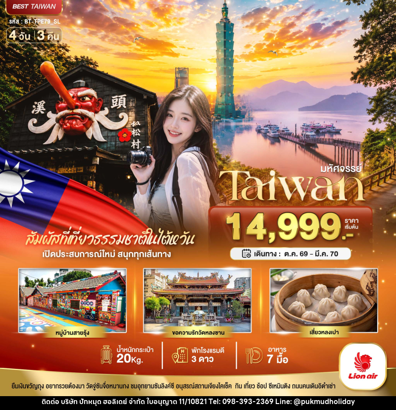 ทัวร์ไต้หวัน มหัศจรรย์..TAIWAN เปิดประสบการณ์ใหม่ สนุกทุกเส้นทาง - บริษัท ปักหมุด ฮอลิเดย์ จำกัด