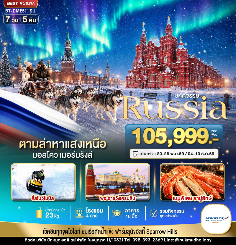 ทัวร์รัสเซีย มหัศจรรย์  RUSSIA MOSCOW MURMANSK ตามล่าหาแสงเหนือ - บริษัท ปักหมุด ฮอลิเดย์ จำกัด