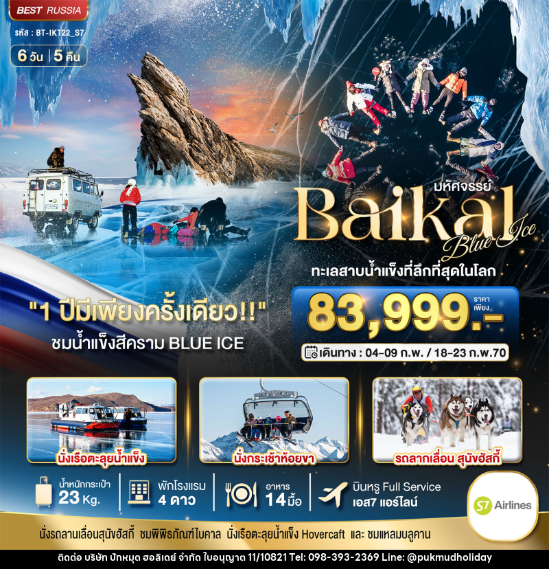 ทัวร์รัสเซีย มหัศจรรย์ BAIKAL ทะเลสาบน้ำแข็งที่ลึกที่สุดในโลก 1 ปีมีเพียงครั้งเดียว - บริษัท ปักหมุด ฮอลิเดย์ จำกัด