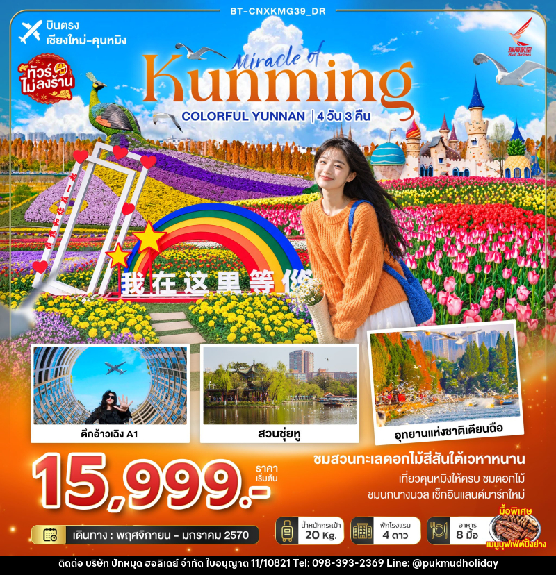ทัวร์จีน มหัศจรรย์คุนหมิง Colorful Yunnan - บริษัท ปักหมุด ฮอลิเดย์ จำกัด