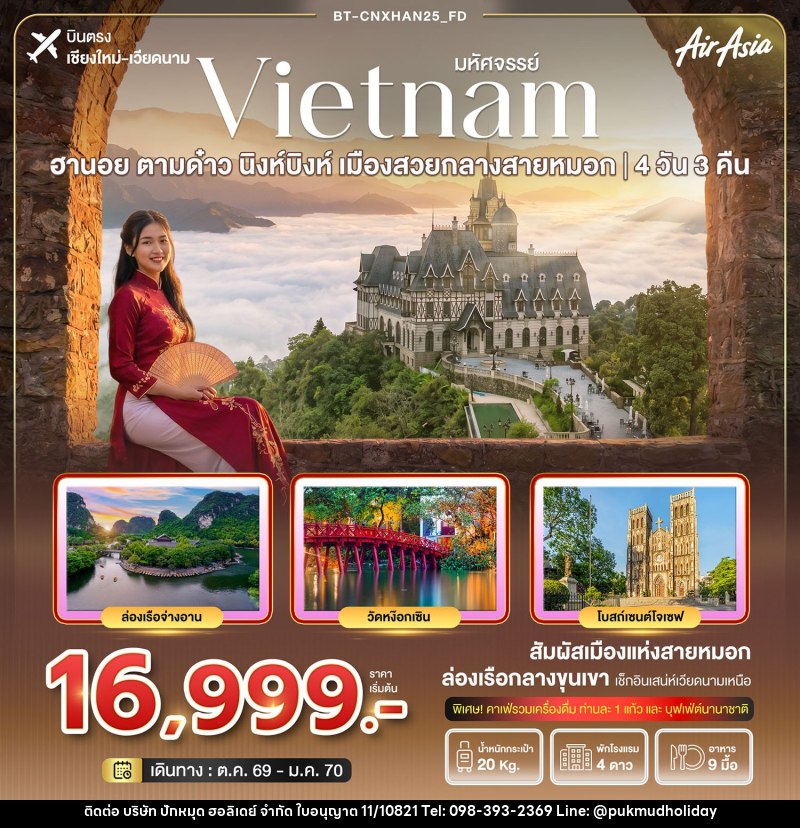 ทัวร์เวียดนาม มหัศจรรย์ฮานอย ตามด๋าว นิงห์บิงห์  เมืองสวยกลางสายหมอก(บินตรงเชียงใหม่) - บริษัท ปักหมุด ฮอลิเดย์ จำกัด