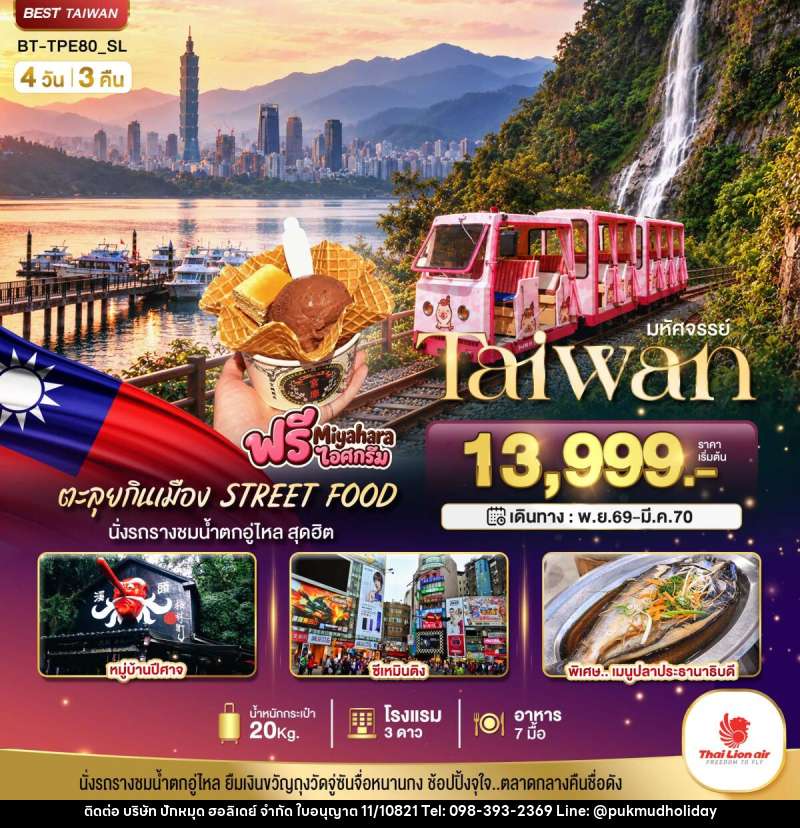 ทัวร์ไต้หวัน มหัศจรรย์.. TAIWAN นั่งรถรางชมน้ำตกอู่ไหล ตะลุยกินเมือง STREET FOOD - บริษัท ปักหมุด ฮอลิเดย์ จำกัด