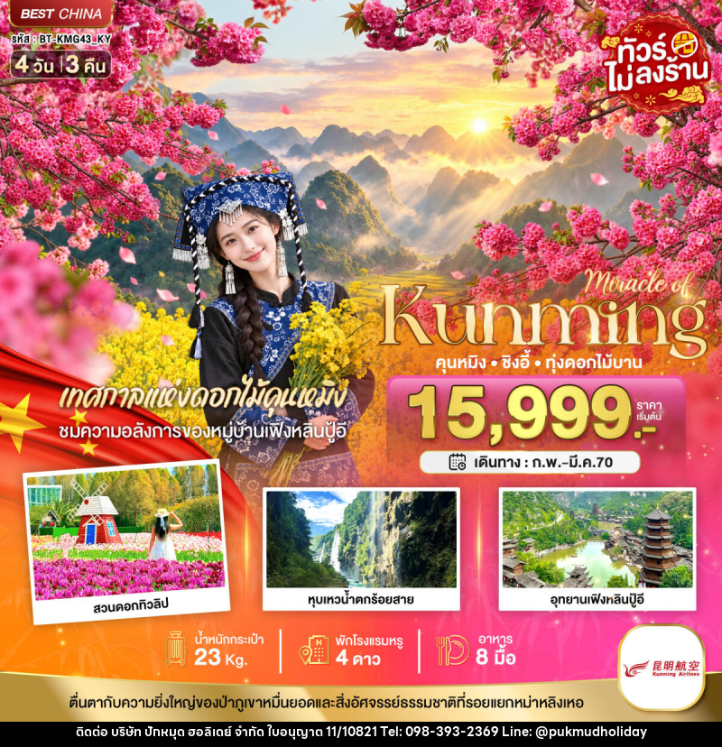 ทัวร์จีน มหัศจรรย์.. KUNMING ซิงอี้ เทศกาลแห่งดอกไม้คุนหมิง - บริษัท ปักหมุด ฮอลิเดย์ จำกัด