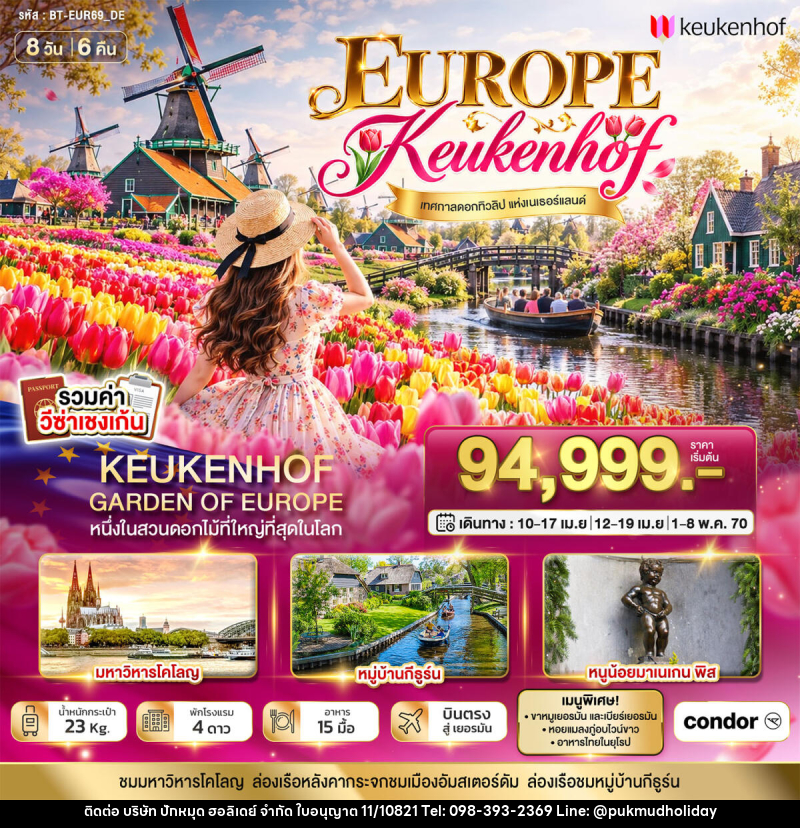 ทัวร์ยุโรป มหัศจรรย์ เยอรมัน เบลเยี่ยม เนเธอร์แลนด์ ชมเทศกาล Keukenhof - บริษัท ปักหมุด ฮอลิเดย์ จำกัด